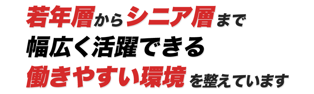 技術レベルの向上をめざしながら 毎日しっかり働くこともできます